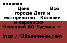 коляска  Reindeer Prestige Wiklina  › Цена ­ 56 700 - Все города Дети и материнство » Коляски и переноски   . Ненецкий АО,Бугрино п.